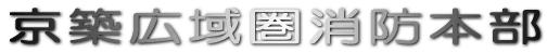 京築広域圏消防本部 